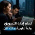 ادارة التسويق | طوّر نمو أعمالك باحتراف الآن
