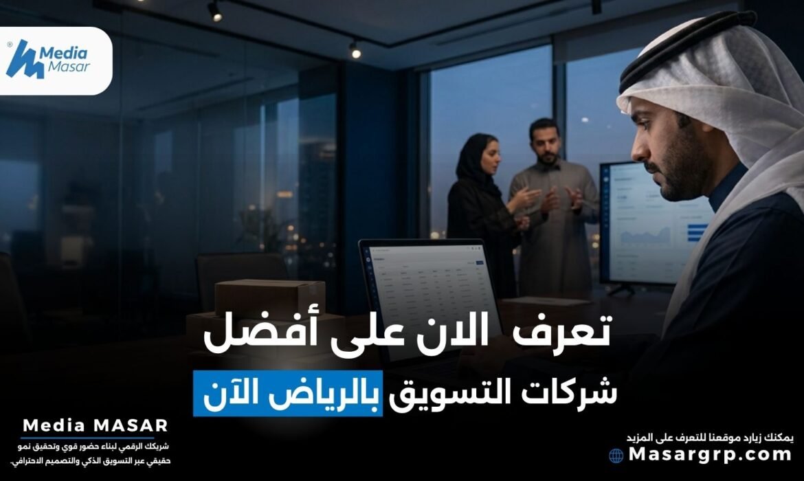 افضل شركات التسويق في الرياض
