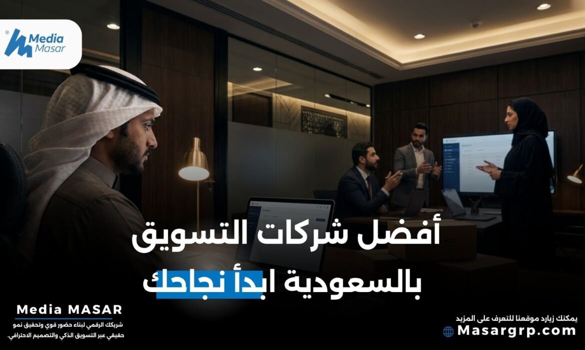 افضل شركات التسويق في السعودية