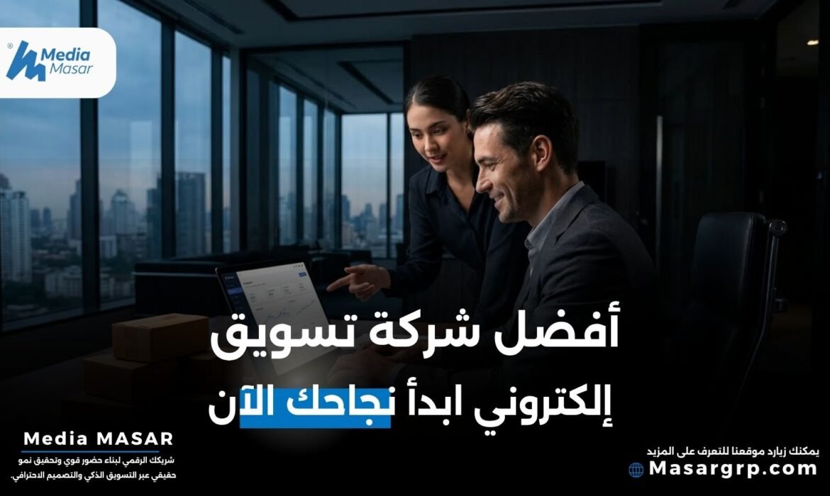 افضل شركة تسويق الكتروني