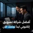 افضل شركة تسويق الكتروني | ابدأ نمو أعمالك الآن