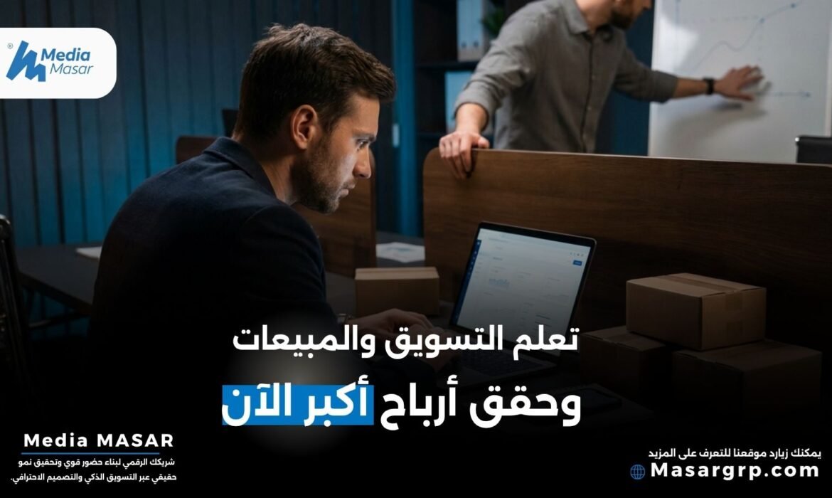 التسويق والمبيعات