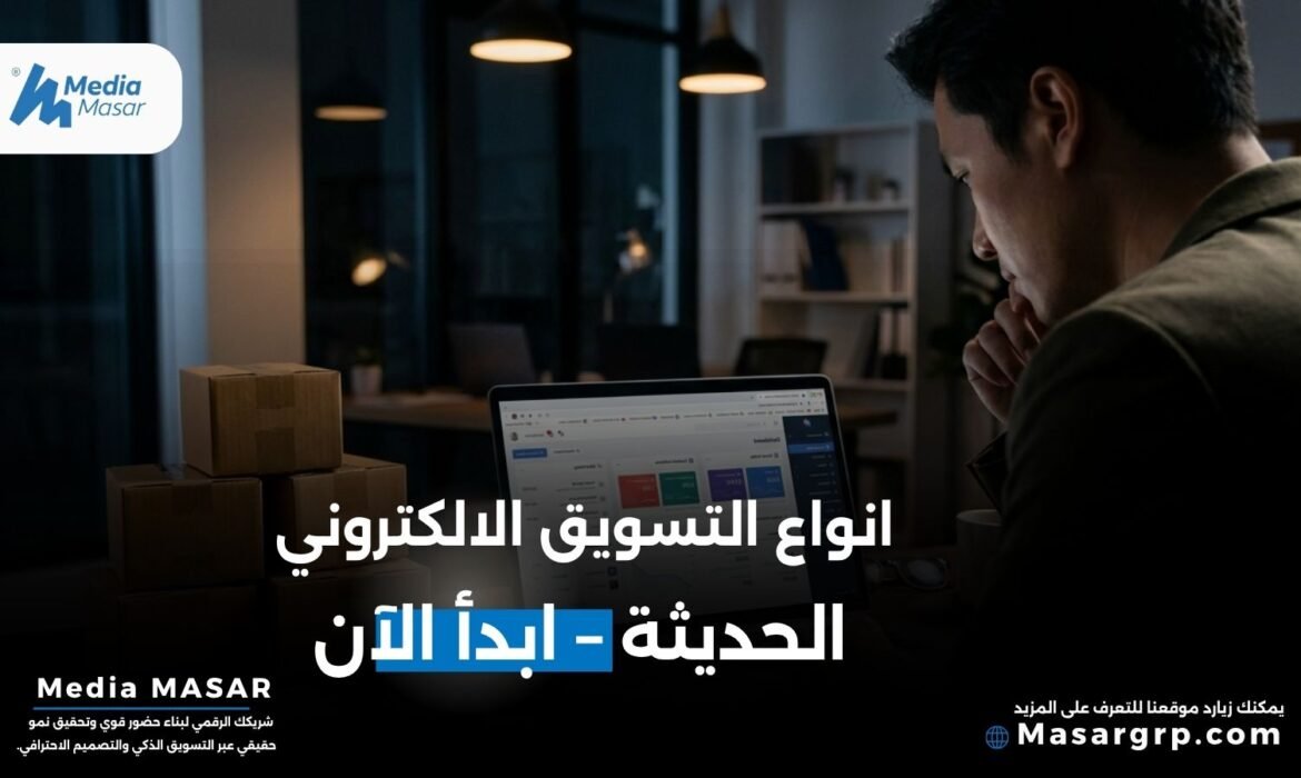 انواع التسويق الالكتروني