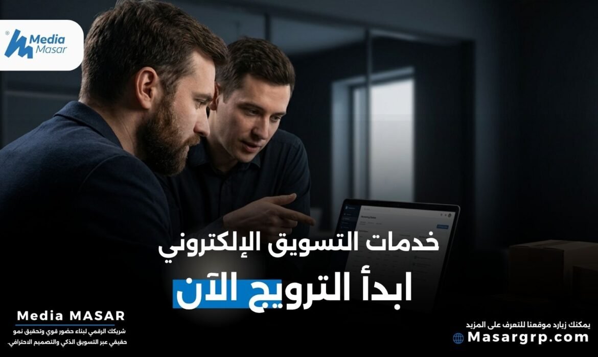 خدمات التسويق الإلكتروني