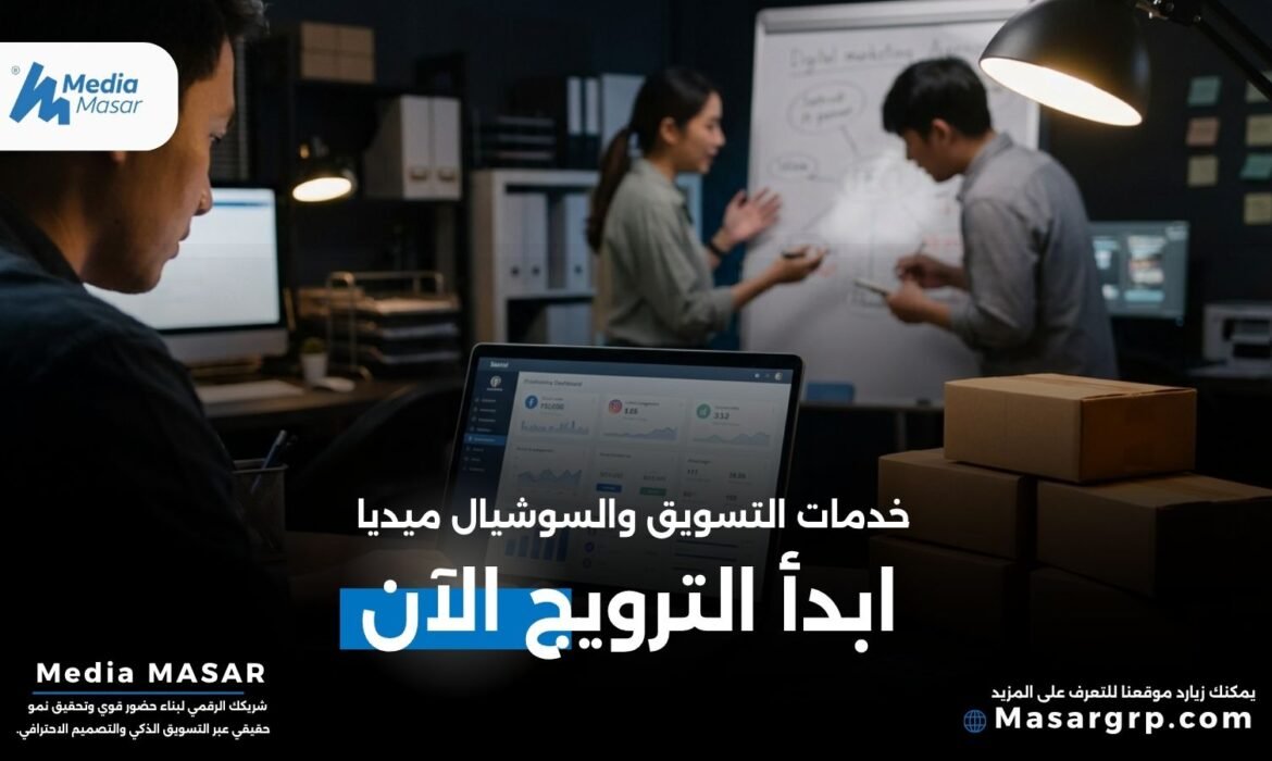 خدمات التسويق والسوشيال ميديا