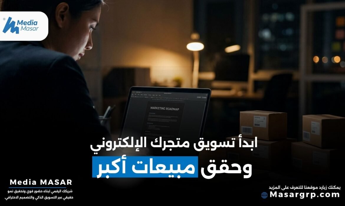 التسويق لمتجر الكتروني