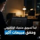 التسويق لمتجر الكتروني لزيادة المبيعات وتحقيق نمو فعلي