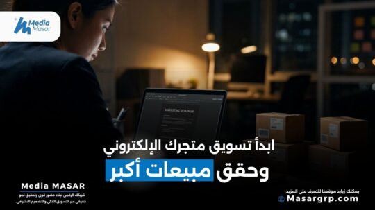 التسويق لمتجر الكتروني