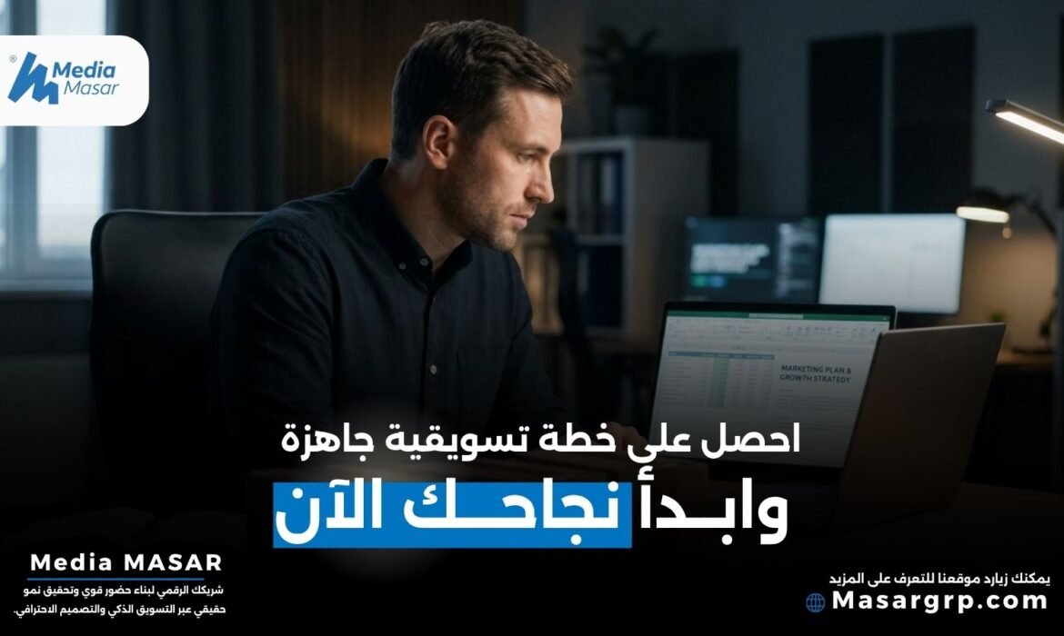 خطة تسويقية جاهزة