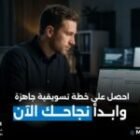 خطة تسويقية جاهزة تساعد مشروعك على تحقيق نمو فعلي