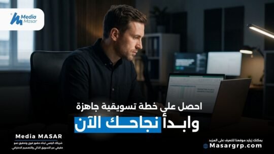 خطة تسويقية جاهزة
