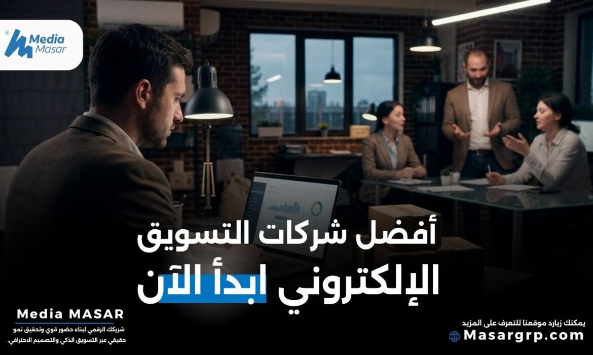 شركات التسويق الالكتروني