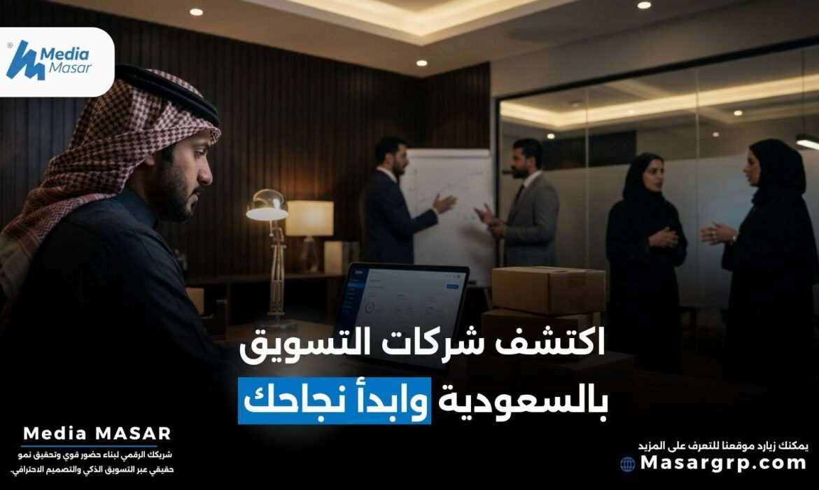شركات التسويق في السعودية