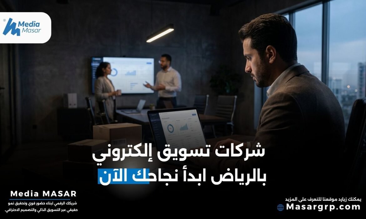 شركات تسويق الكتروني في الرياض
