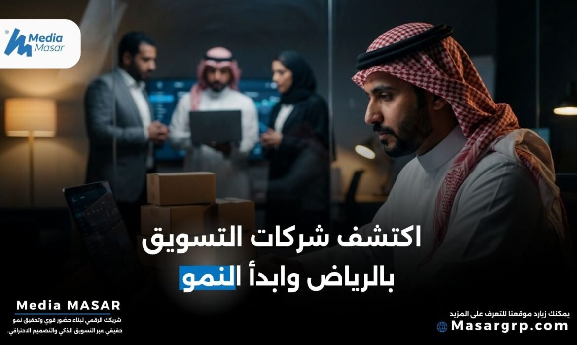 شركات تسويق بالرياض