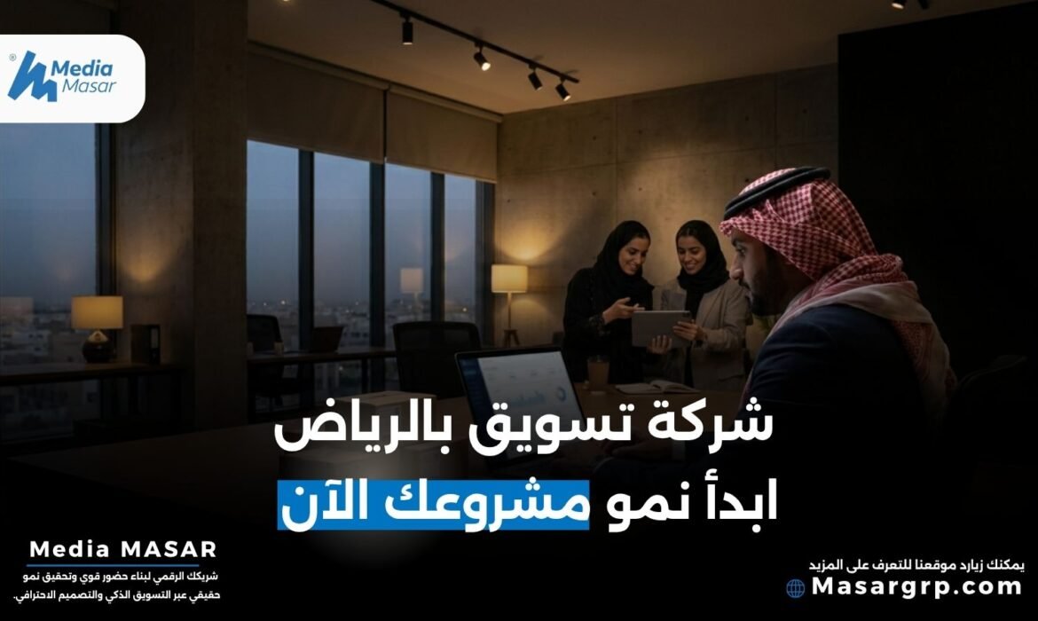 شركة تسويق الكتروني في الرياض