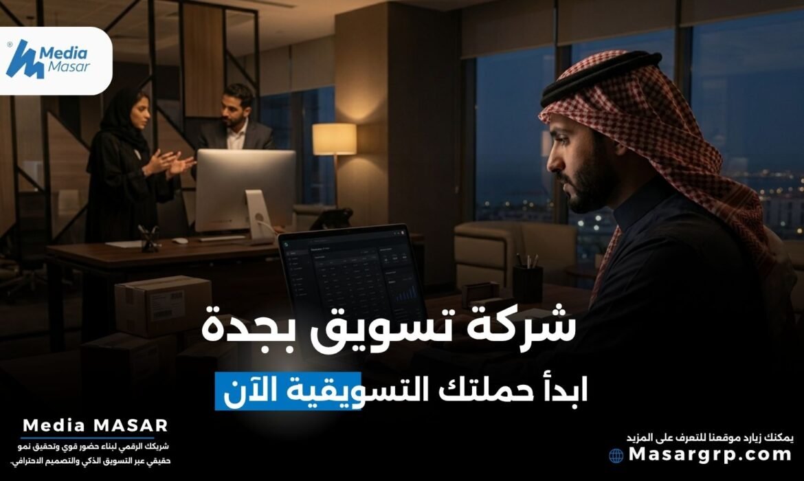 شركة تسويق بجدة