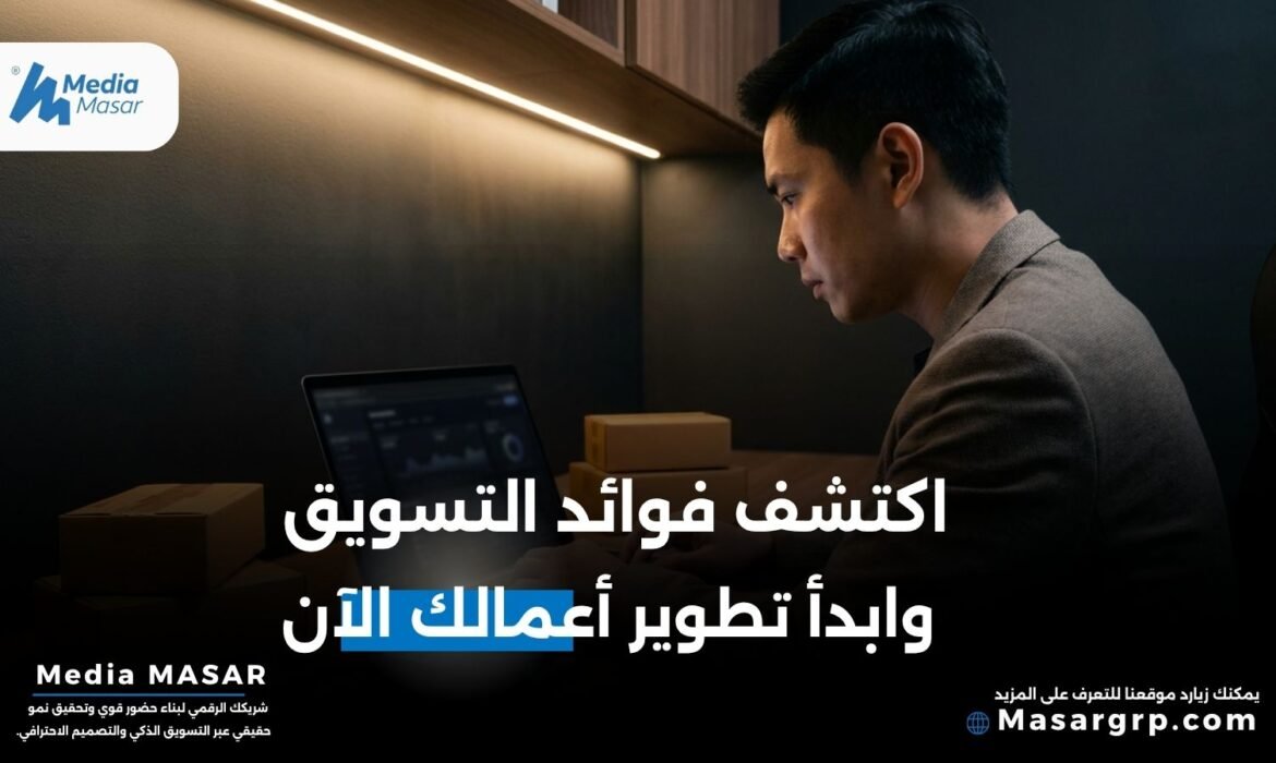 فوائد التسويق