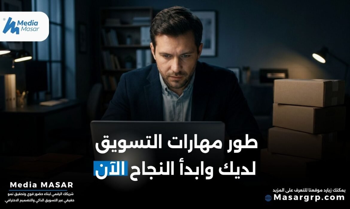 مهارات التسويق