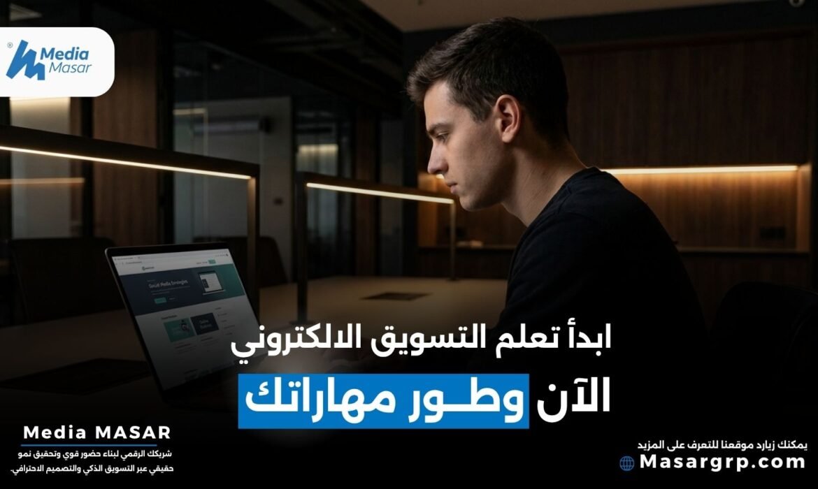 كيف ابدا التسويق الالكتروني