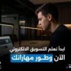 كيف ابدا التسويق الالكتروني دليل عملي لتنمية مشروعك
