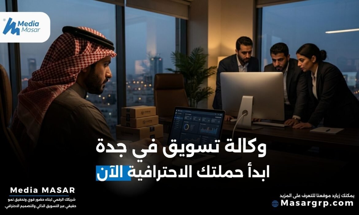 وكالة تسويق جدة